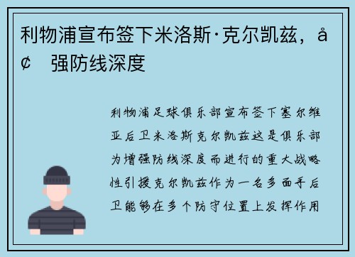 利物浦宣布签下米洛斯·克尔凯兹，增强防线深度