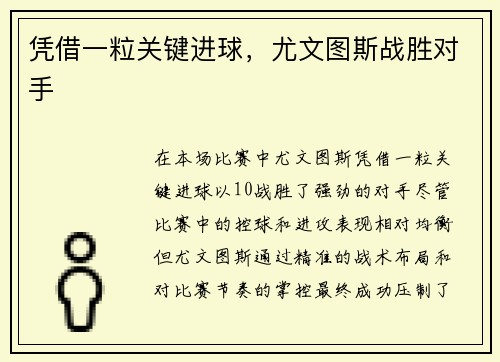凭借一粒关键进球，尤文图斯战胜对手
