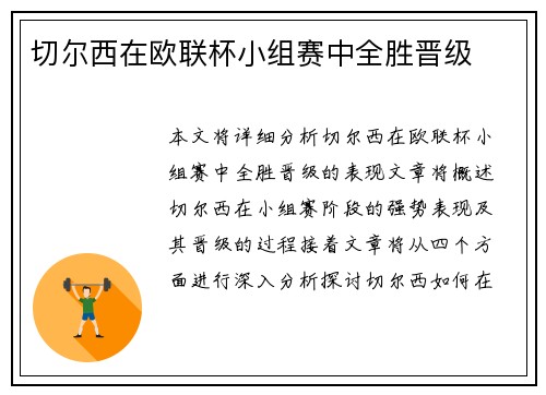 切尔西在欧联杯小组赛中全胜晋级
