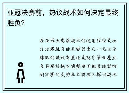 亚冠决赛前，热议战术如何决定最终胜负？