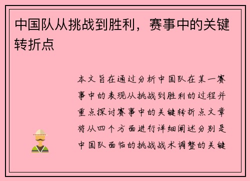 中国队从挑战到胜利，赛事中的关键转折点