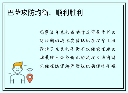 巴萨攻防均衡，顺利胜利