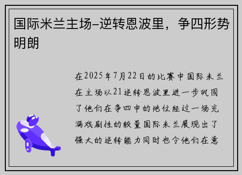 国际米兰主场-逆转恩波里，争四形势明朗