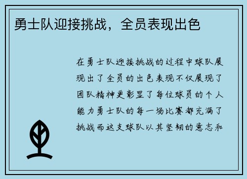 勇士队迎接挑战，全员表现出色