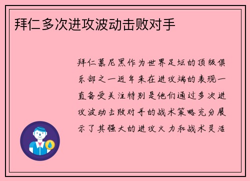 拜仁多次进攻波动击败对手