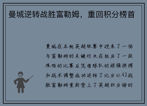 曼城逆转战胜富勒姆，重回积分榜首