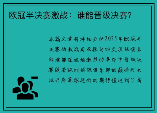 欧冠半决赛激战：谁能晋级决赛？