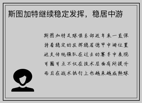 斯图加特继续稳定发挥，稳居中游
