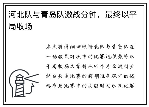 河北队与青岛队激战分钟，最终以平局收场