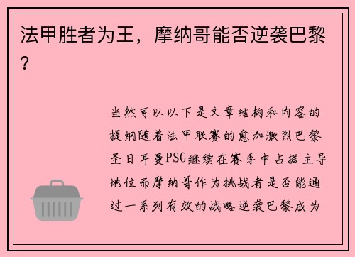 法甲胜者为王，摩纳哥能否逆袭巴黎？