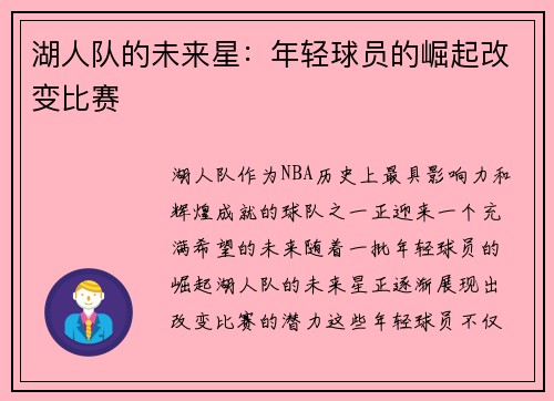 湖人队的未来星：年轻球员的崛起改变比赛