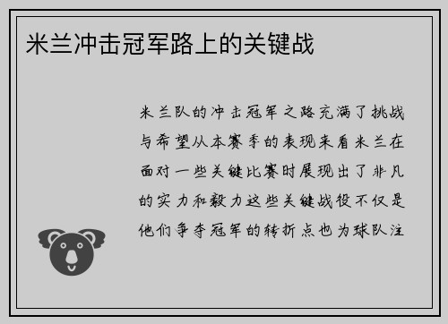 米兰冲击冠军路上的关键战