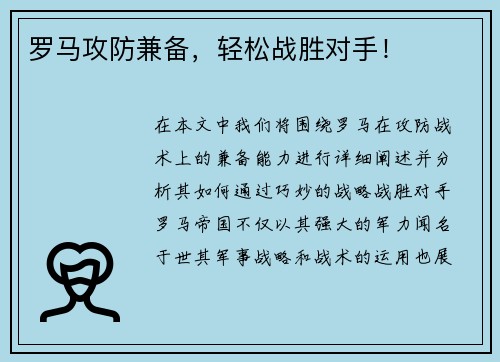 罗马攻防兼备，轻松战胜对手！