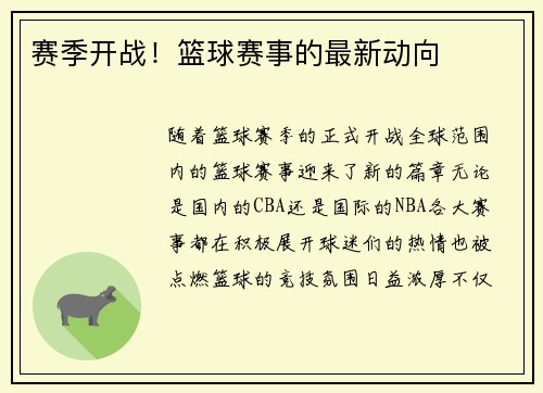 赛季开战！篮球赛事的最新动向