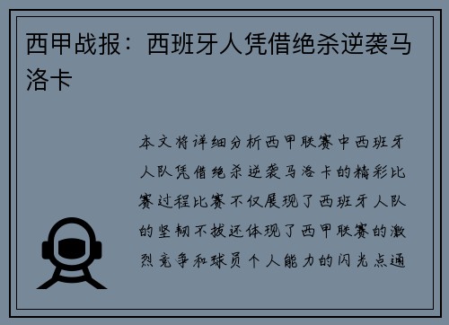 西甲战报：西班牙人凭借绝杀逆袭马洛卡
