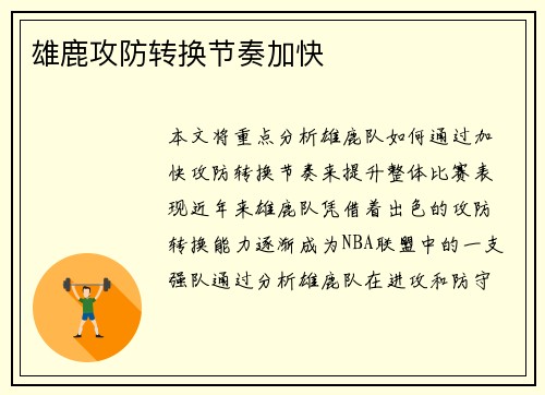 雄鹿攻防转换节奏加快
