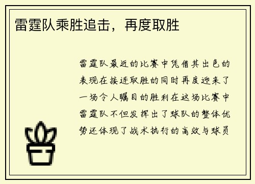 雷霆队乘胜追击，再度取胜