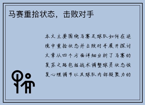 马赛重拾状态，击败对手