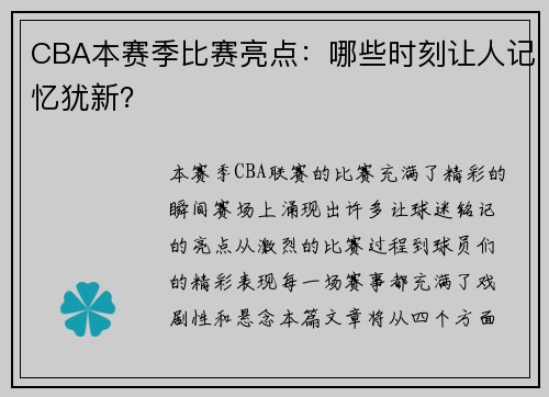 CBA本赛季比赛亮点：哪些时刻让人记忆犹新？