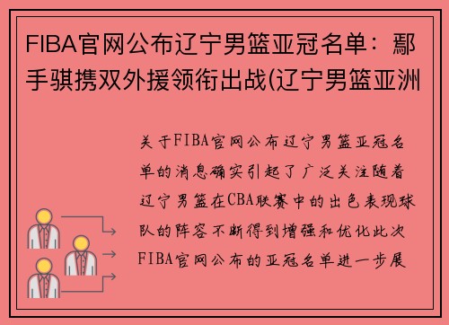 FIBA官网公布辽宁男篮亚冠名单：鄢手骐携双外援领衔出战(辽宁男篮亚洲锦标赛冠军)