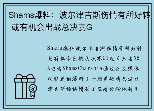 Shams爆料：波尔津吉斯伤情有所好转 或有机会出战总决赛G