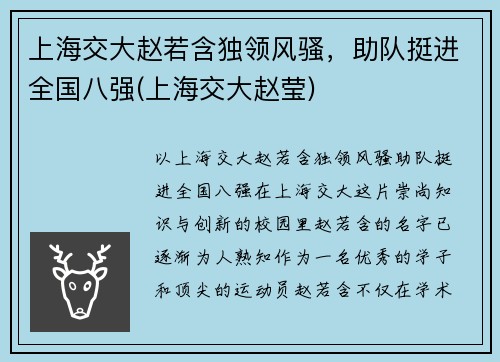 上海交大赵若含独领风骚，助队挺进全国八强(上海交大赵莹)