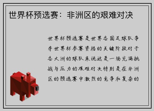 世界杯预选赛：非洲区的艰难对决
