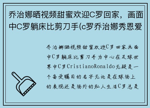 乔治娜晒视频甜蜜欢迎C罗回家，画面中C罗躺床比剪刀手(c罗乔治娜秀恩爱视频)
