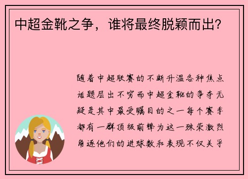 中超金靴之争，谁将最终脱颖而出？