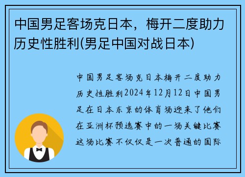 中国男足客场克日本，梅开二度助力历史性胜利(男足中国对战日本)