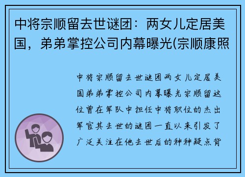 中将宗顺留去世谜团：两女儿定居美国，弟弟掌控公司内幕曝光(宗顺康照片)