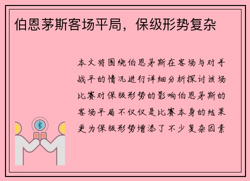 伯恩茅斯客场平局，保级形势复杂