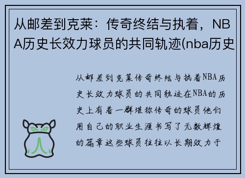 从邮差到克莱：传奇终结与执着，NBA历史长效力球员的共同轨迹(nba历史效力时间最长排名)