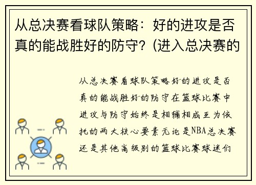 从总决赛看球队策略：好的进攻是否真的能战胜好的防守？(进入总决赛的球队)