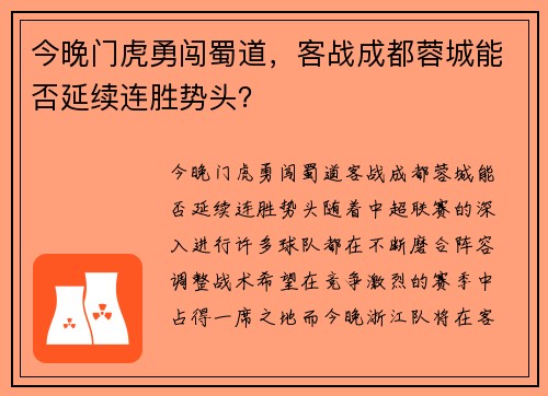 今晚门虎勇闯蜀道，客战成都蓉城能否延续连胜势头？