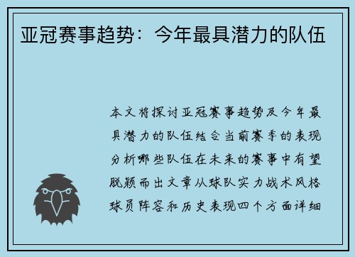 亚冠赛事趋势：今年最具潜力的队伍