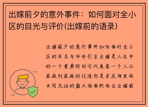 出嫁前夕的意外事件：如何面对全小区的目光与评价(出嫁前的语录)