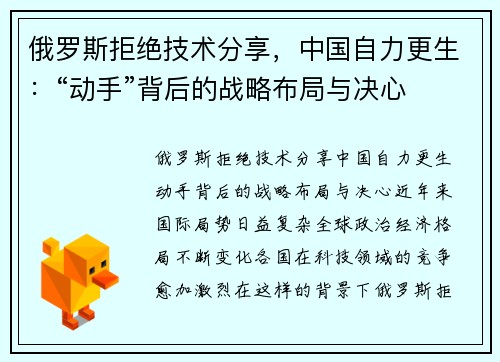 俄罗斯拒绝技术分享，中国自力更生：“动手”背后的战略布局与决心