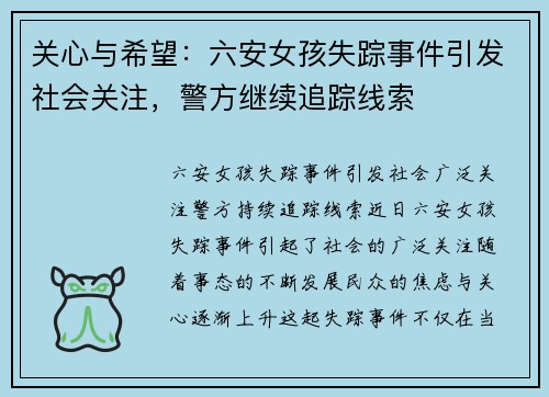 关心与希望：六安女孩失踪事件引发社会关注，警方继续追踪线索