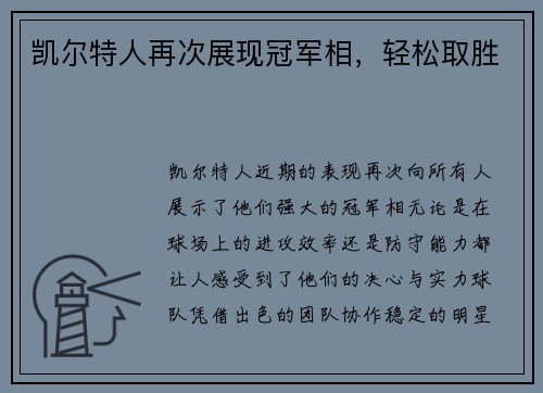 凯尔特人再次展现冠军相，轻松取胜