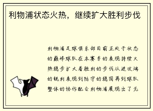 利物浦状态火热，继续扩大胜利步伐