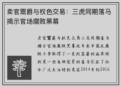卖官鬻爵与权色交易：三虎同期落马揭示官场腐败黑幕