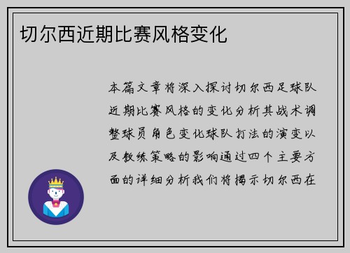 切尔西近期比赛风格变化