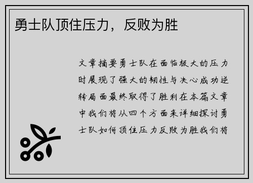 勇士队顶住压力，反败为胜