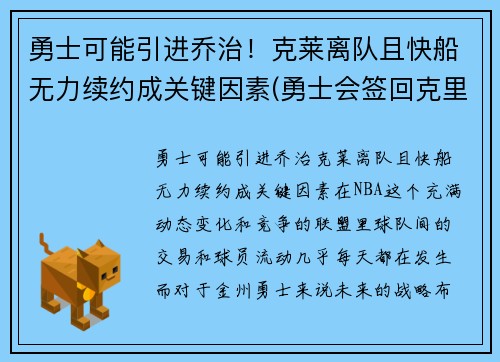 勇士可能引进乔治！克莱离队且快船无力续约成关键因素(勇士会签回克里斯吗)