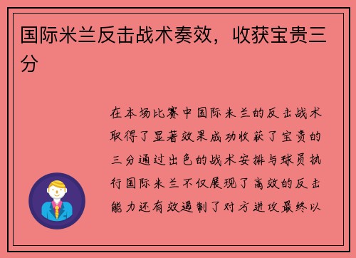 国际米兰反击战术奏效，收获宝贵三分