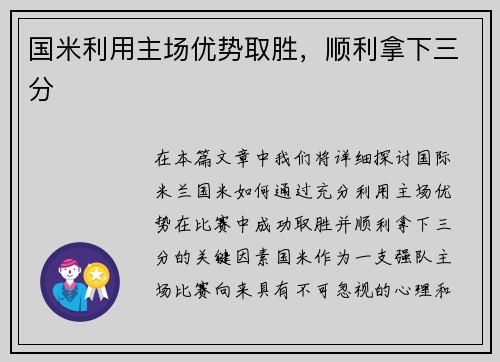 国米利用主场优势取胜，顺利拿下三分