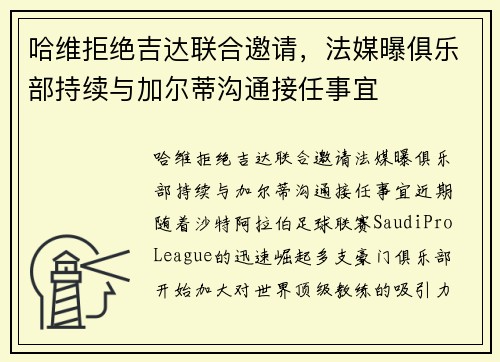 哈维拒绝吉达联合邀请，法媒曝俱乐部持续与加尔蒂沟通接任事宜