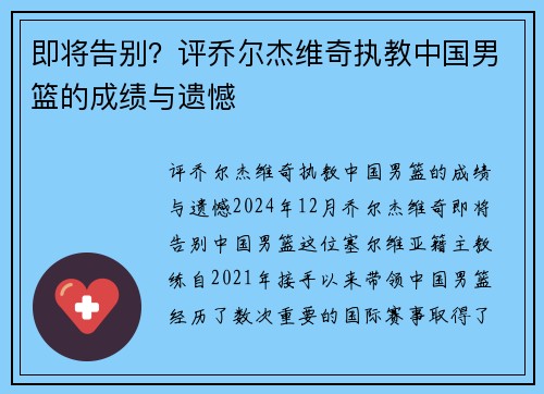 即将告别？评乔尔杰维奇执教中国男篮的成绩与遗憾
