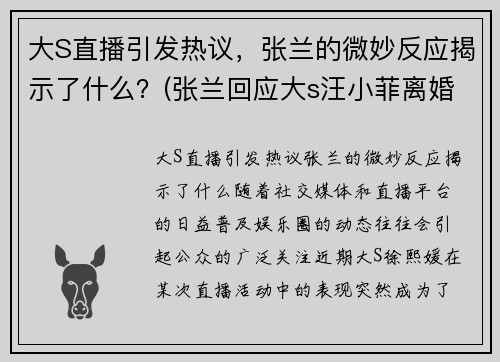 大S直播引发热议，张兰的微妙反应揭示了什么？(张兰回应大s汪小菲离婚)